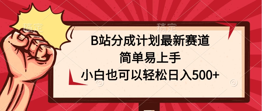 B站分成计划最新赛道，简单易上手，小白也可以轻松日入500+ - 觅资源