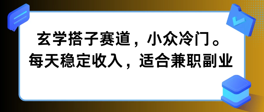 玄学搭子赛道，小众冷门，每天稳定收入，适合兼职副业 - 觅资源