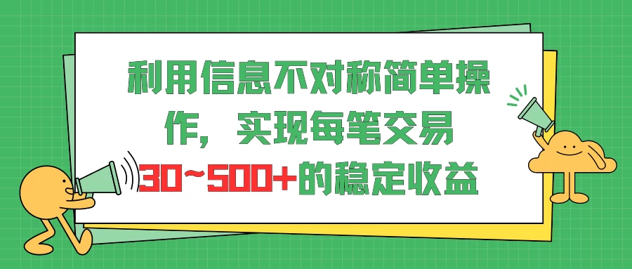利用信息不对称简单操作，实现每笔交易30~500的稳定交易 - 觅资源