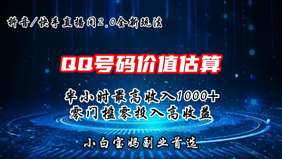 QQ号码价值估算2.0全新玩法，半小时1000+，零门槛零投入，小白首选 - 觅资源