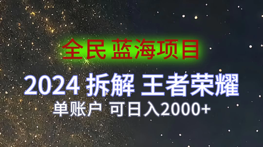 2024拆解王者荣耀赚米，游戏拉新掘金日收入2000+，蓝海全民项目 - 觅资源