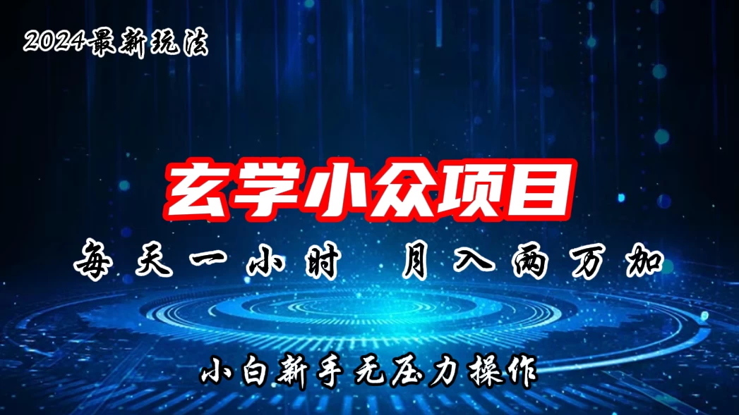 2024年新版玄学小众玩法项目，月入2W+，零门槛高利润，新手小白无压力操作 - 觅资源
