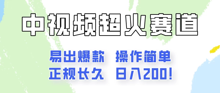 日入200的中视频新赛道玩法，保姆级拆解！（不会暴富，胜在稳定） - 觅资源