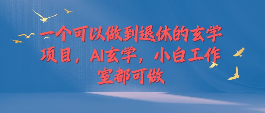 一个可以做到退休的玄学项目，AI玄学，小白工作室都可做 - 觅资源
