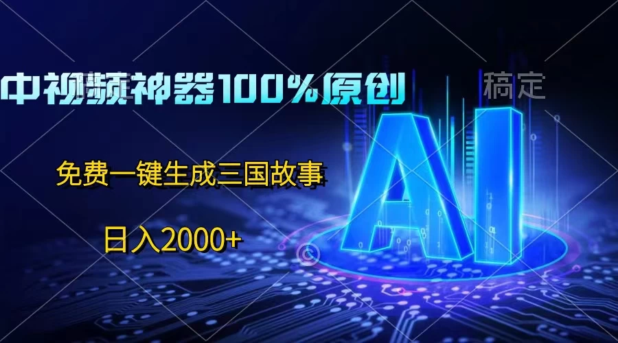中视频神器100%过原创，免费AI一键生成三国故事，日入2000+ - 觅资源