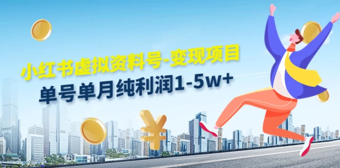 虚拟资料号变现项目，单月单号纯利润1W+，实操玩法分享 - 觅资源