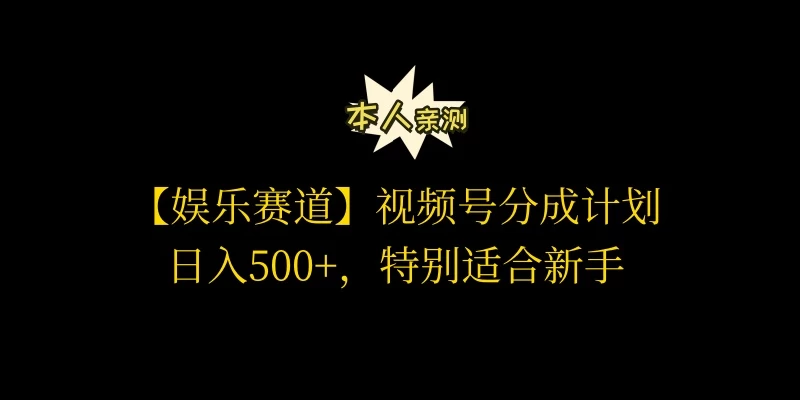 视频号娱乐赛道分成计划，日入500+，作者亲测，适合新手操作 - 觅资源