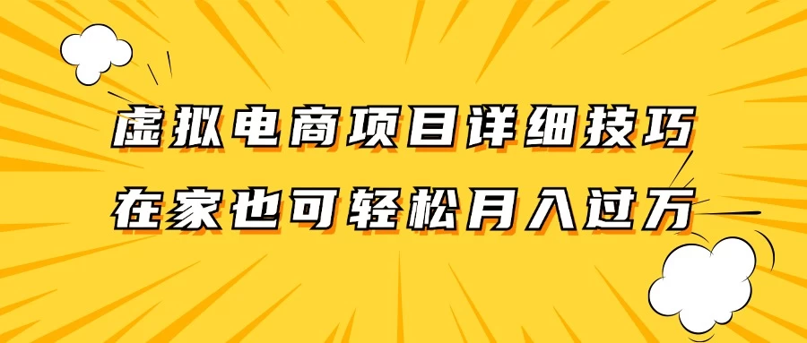虚拟电商项目详细技巧拆解，保姆级教程，在家也可以轻松月入过万 - 觅资源