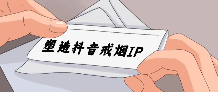 24蓝海赛道，塑造抖音戒烟IP，新手小白日入500+ - 觅资源