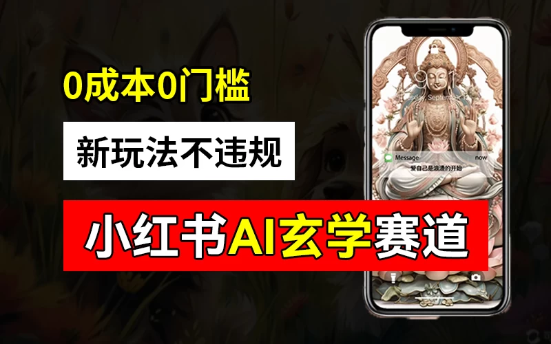 小红书玄学赛道AI新玩法，不违规不封号，0成本0投入，AI批量生成，已有账号变现2w+ - 觅资源