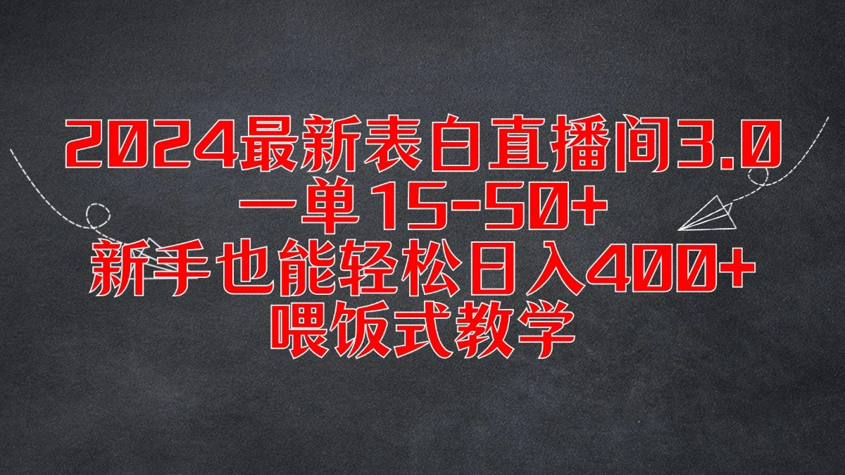 2024最新表白直播间3.0，一单15-50+，新手也能轻松日入400+，喂饭式教学 - 觅资源
