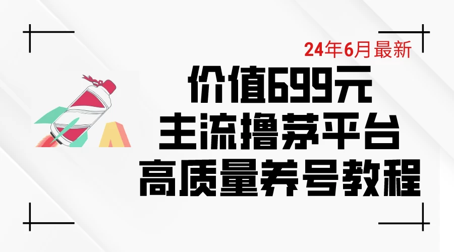 6月最新，价值699的主流撸茅台平台，精品养号下车攻略 - 觅资源