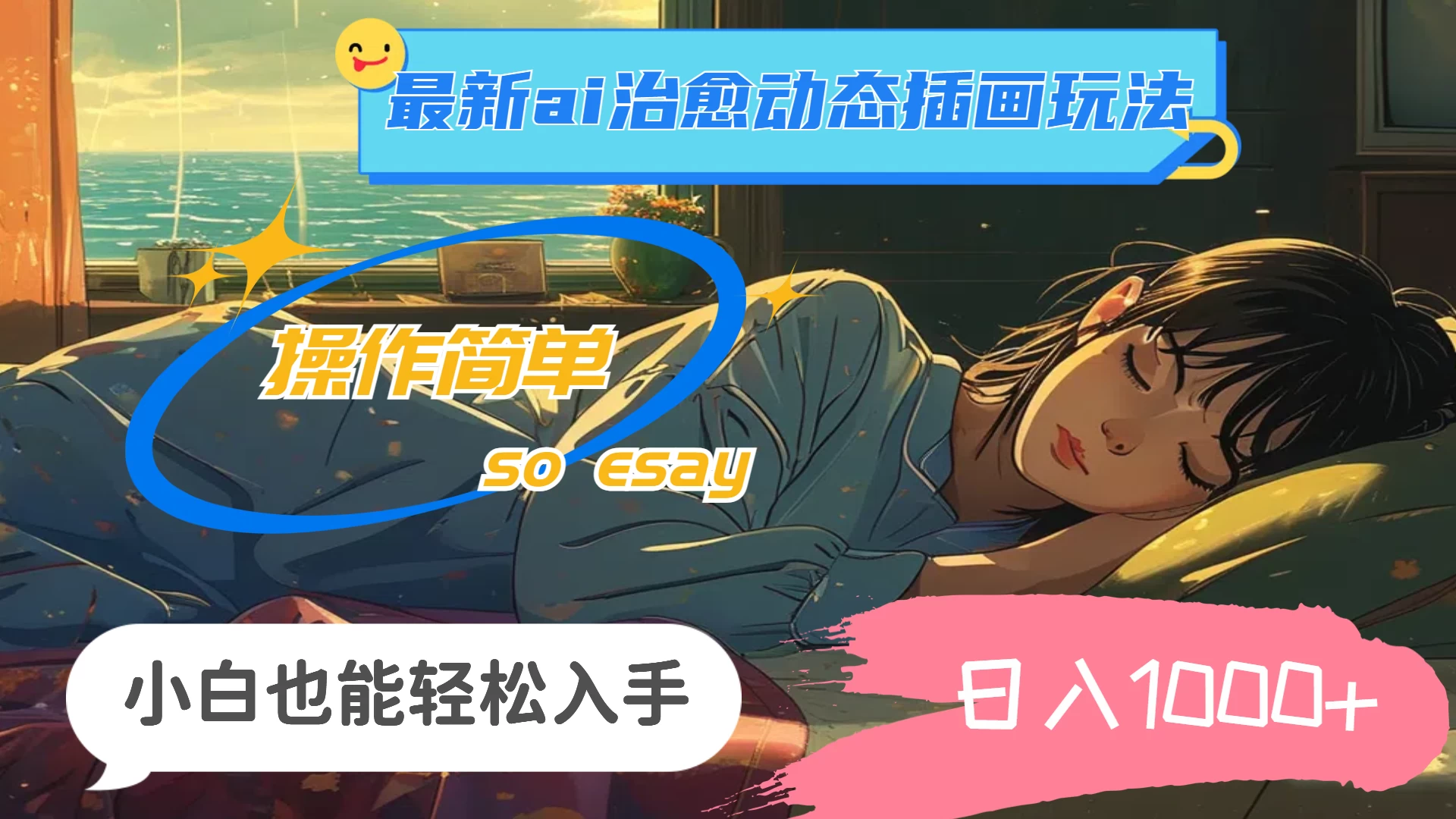 24年8月最新AI治愈动态插画玩法，操作简单，小白也能轻松入手，日入1000+ - 觅资源