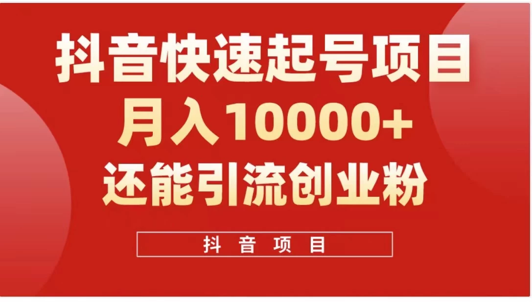 抖音《商业模式》引流项目，小白一小时上手，每天引流300+创业粉 - 觅资源