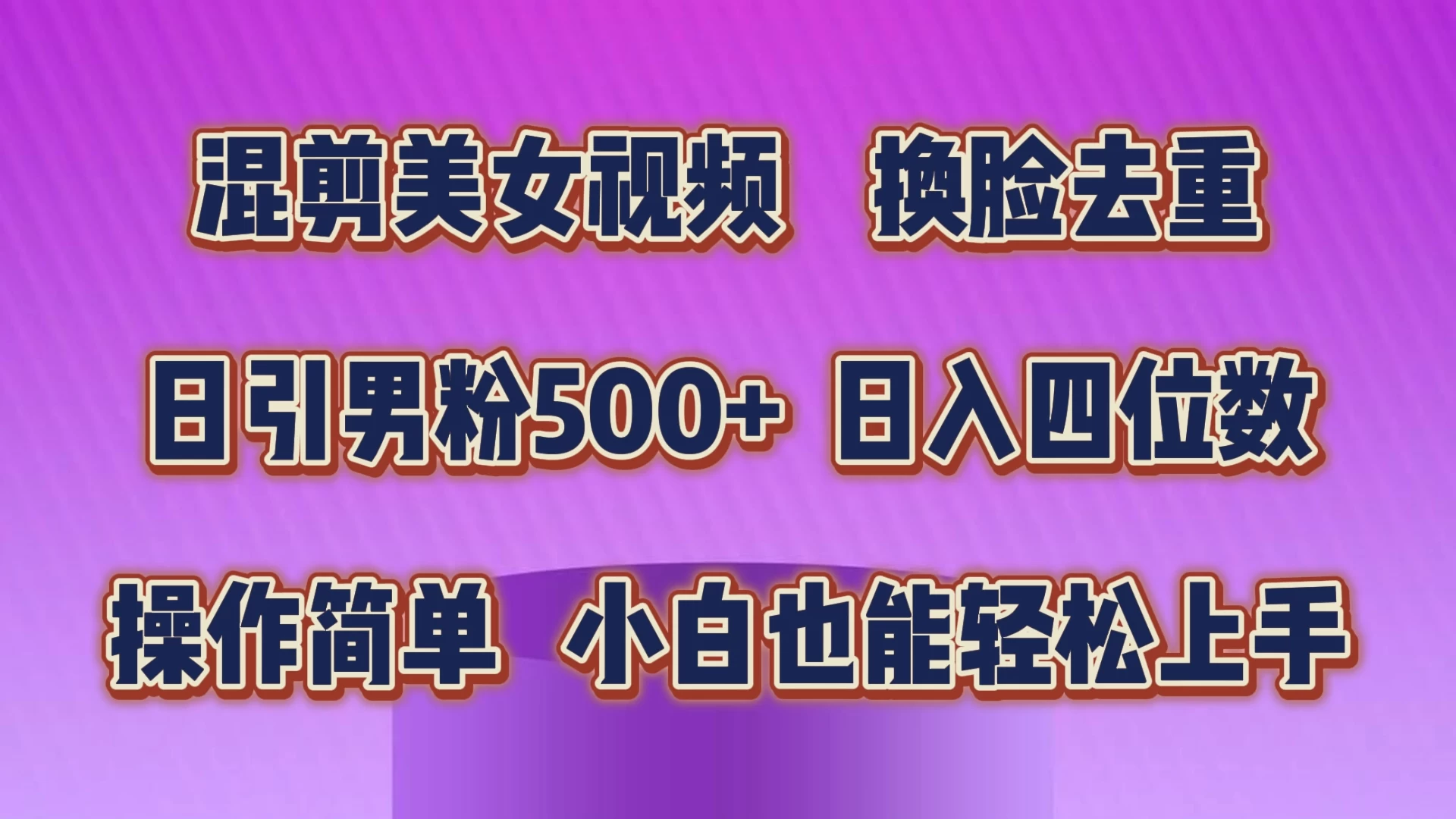 混剪美女视频，换脸去重，日引男粉500+，日入四位数，操作简单，小白也能轻松上手 - 觅资源