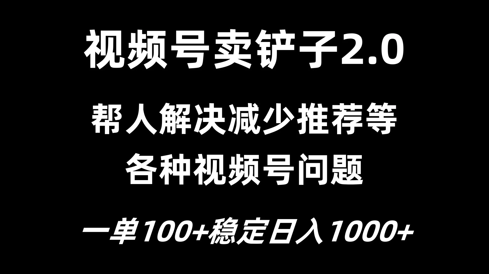视频号卖铲子2.0，一单收费100，轻松日入1000 - 觅资源