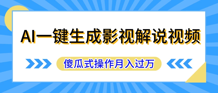 AI一键生成影视解说原创视频，彻底解放双手，多平台发布，傻瓜式操作，月入过万 - 觅资源