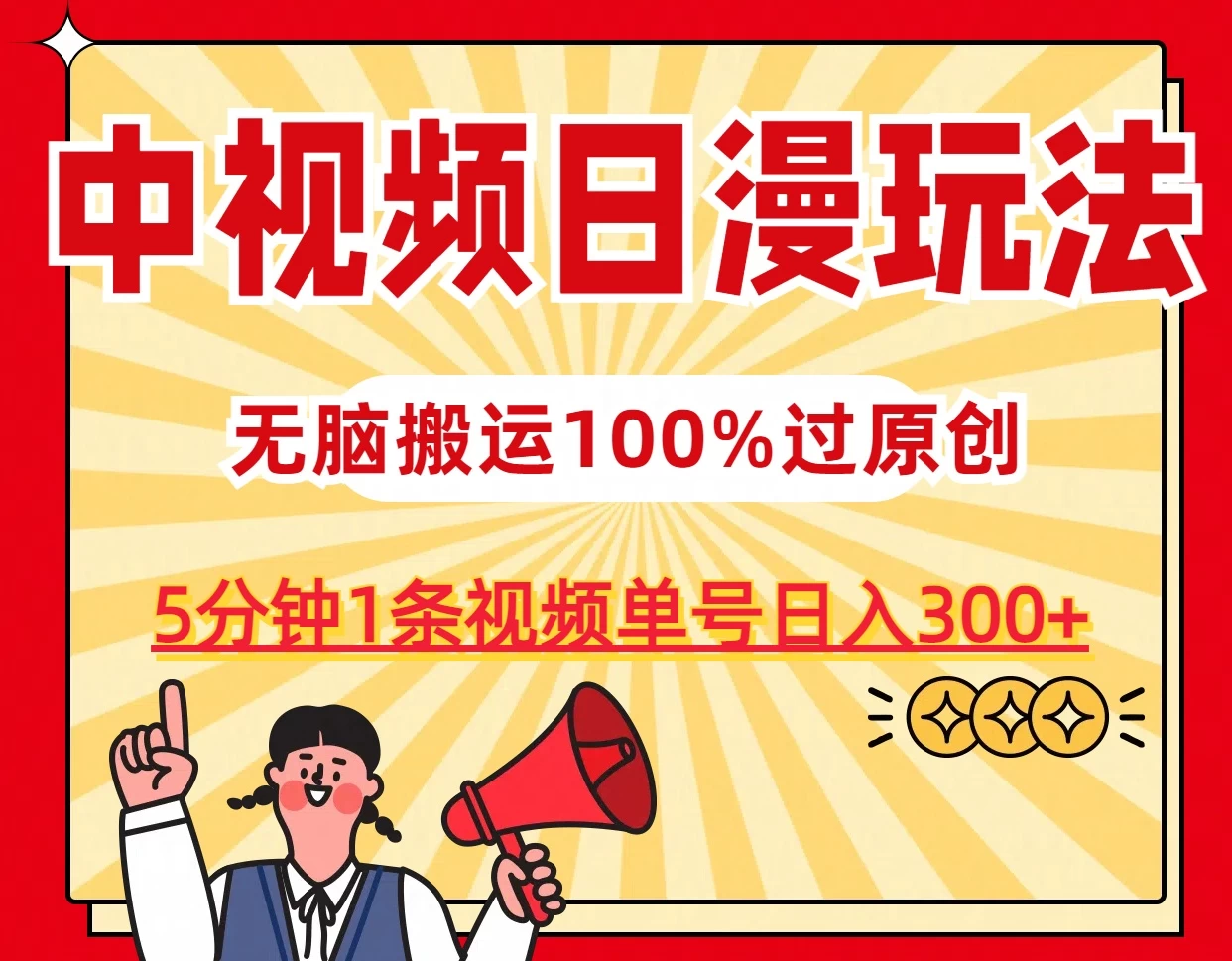 中视频日漫玩法，5分钟1条视频，条条爆款100%单号日入300+ - 觅资源