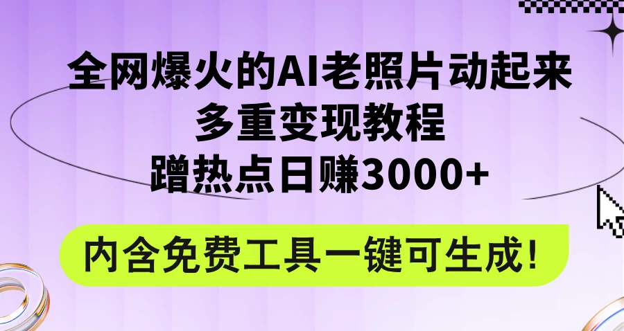 2024年最新赛道AI老照片项目，容易上热门，可全平台操作，操作简单，日入1000+ - 觅资源