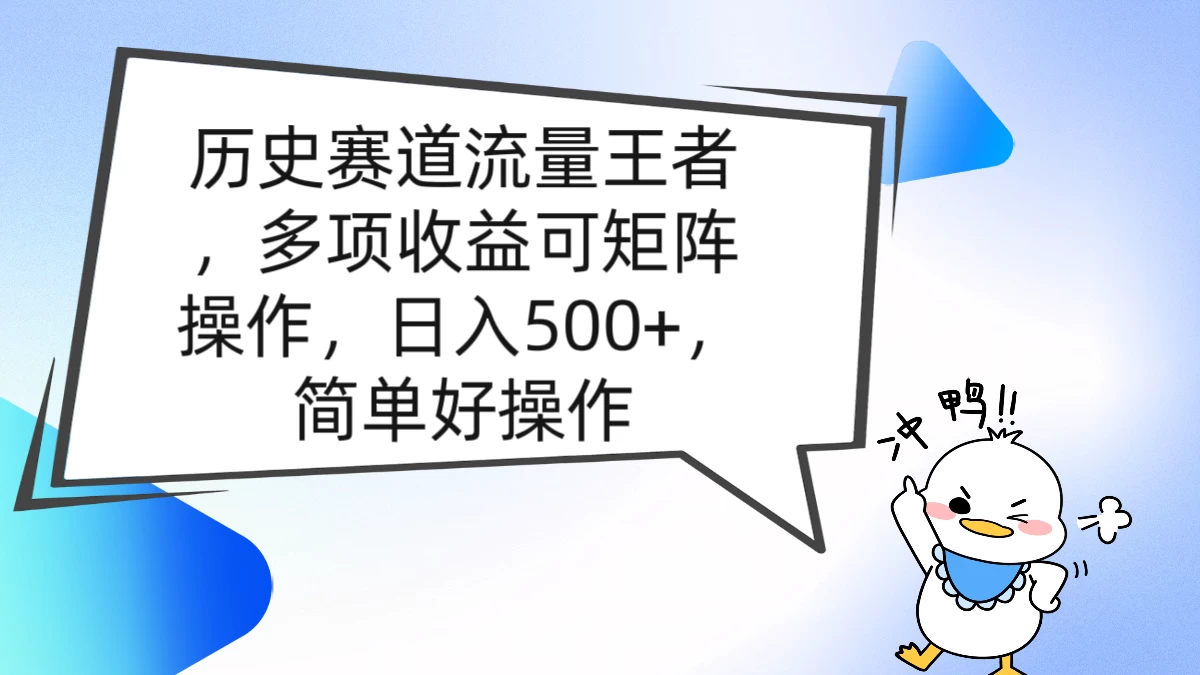 历史赛道流量王者，多项收益可矩阵操作，日入500+，简单好操作 - 觅资源