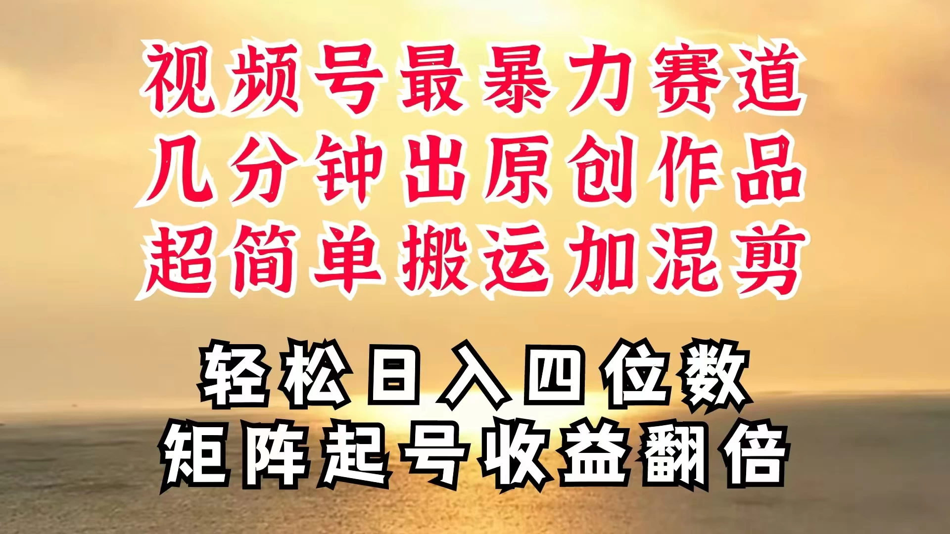 视频号分成最暴力赛道，几分钟出一条原创，最强搬运＋混剪新方法，谁做谁爆 - 觅资源