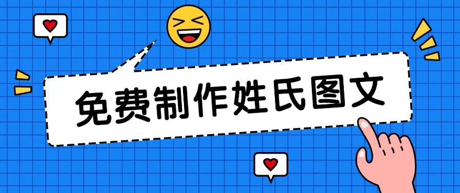 免费制作姓氏图文，全平台可发小众赛道，日入300+ - 觅资源