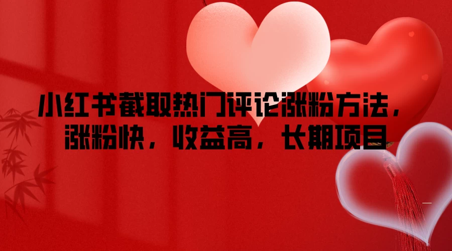 小红书截取热门评论涨粉方法，涨粉快，收益高，长期项目 - 觅资源