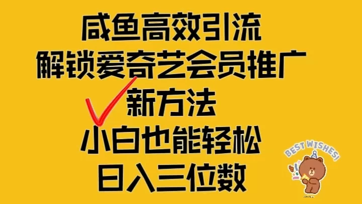 闲鱼高效引流，解锁爱奇艺会员推广新玩法，小白也能轻松日入三位数 - 觅资源