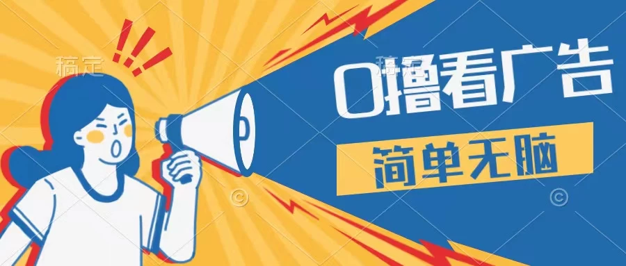 最新点广告撸米 ，收益更高操作更简单，无需试玩无需养机只需停留便可，宝妈，学生党都可做 - 觅资源