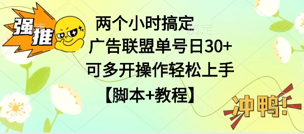 广告联盟掘金，每天2小时稳定收益单号30+可多开，轻松上手，全套详细【脚本+教程】 - 觅资源