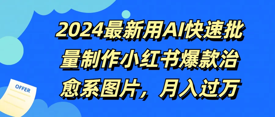 2024最新用AI快速批量制作小红书爆款治愈系图片，月入过万 - 觅资源
