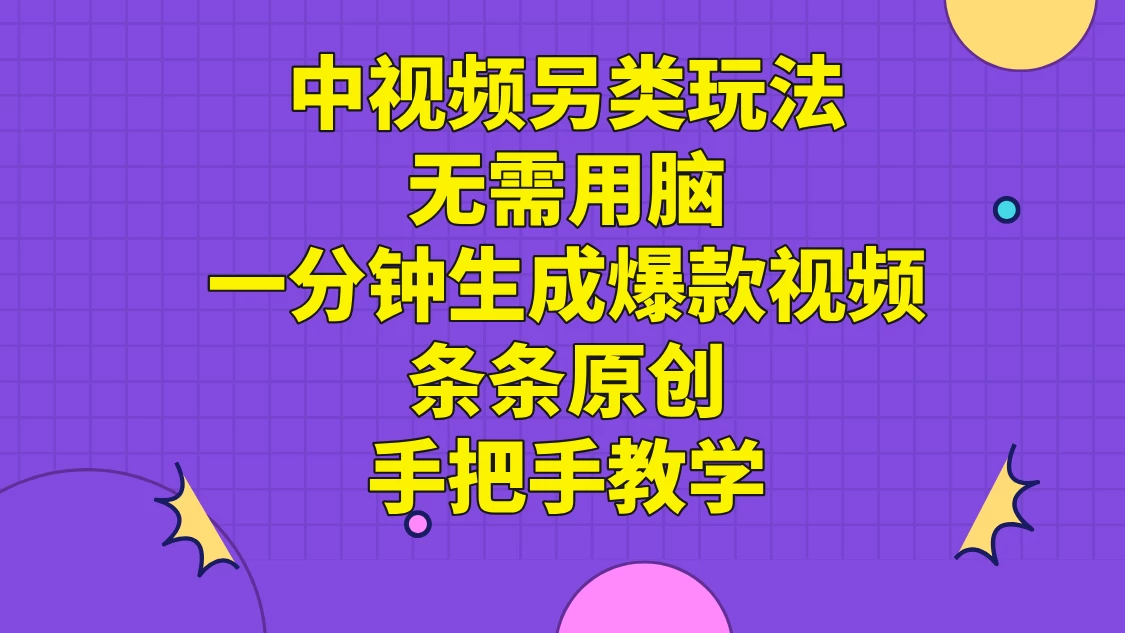 中视频另类玩法，无需用脑一分钟生成爆款视频，条条原创手把手教学 - 觅资源