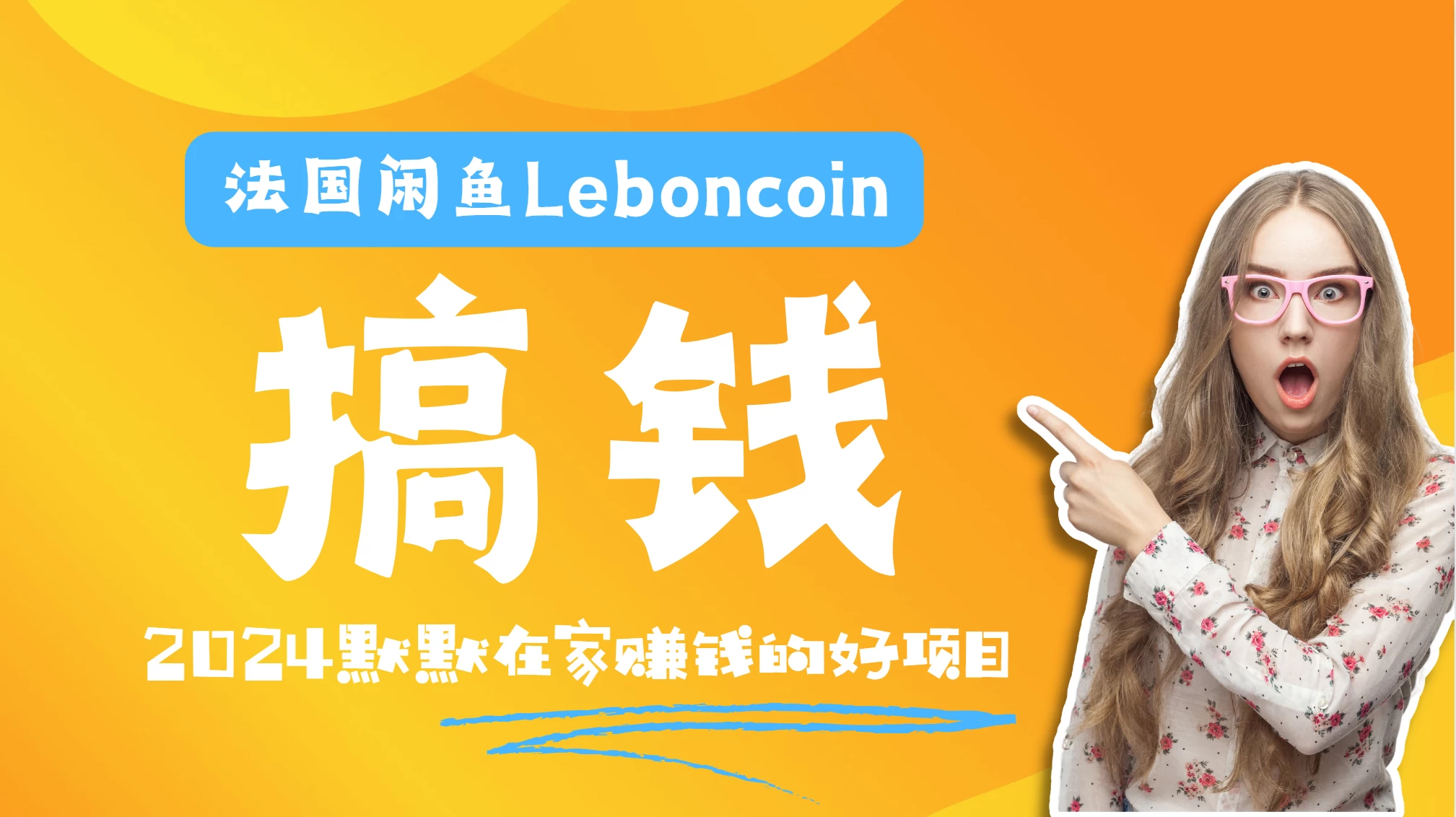 法国闲鱼Leboncoin跨境电商教程：环境邮箱电话解决产品上传及流量，悄悄赚钱 - 觅资源