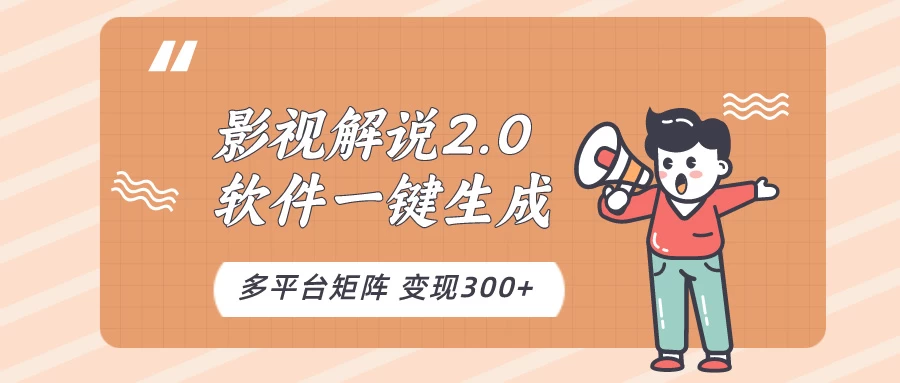 影视解说2.0，软件自动生成作品，10分钟上手操作 - 觅资源