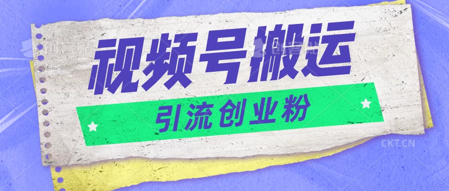 视频号搬运去重，单日引流200+创业粉，日入1000+ - 觅资源