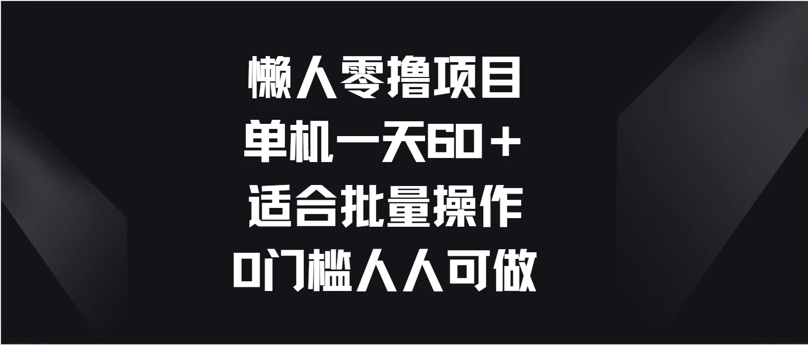 懒人零撸项目，单机一天60＋适合批量操作，0门槛人人可做 - 觅资源
