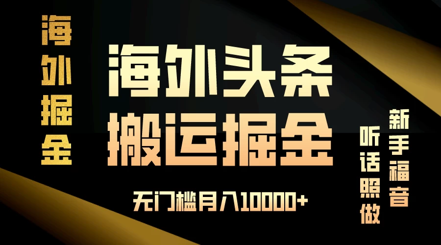 海外头条搬运发帖，新手福音，听话照做，无门槛月入10000+ - 觅资源