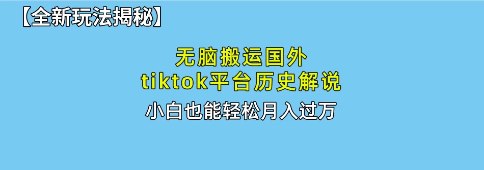 史上最简单！搬运TikTok历史视频，驱虫后轻松月赚万元 - 觅资源