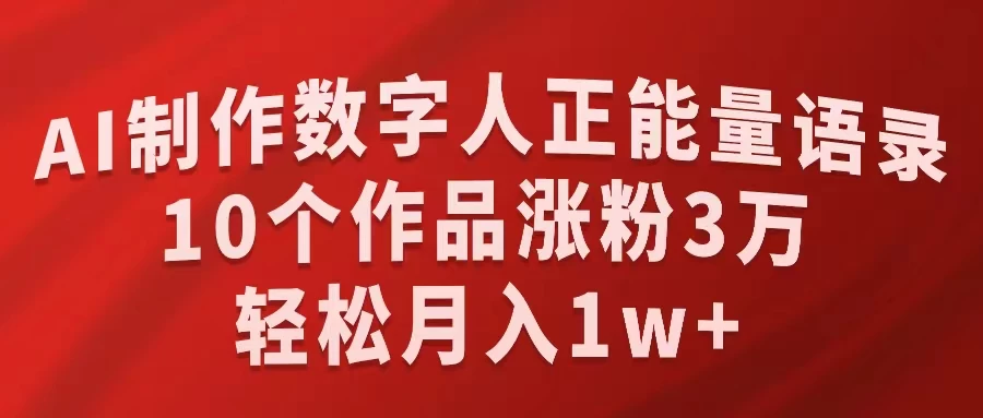AI制作数字人正能量语录，10个作品涨粉3万，轻松月入1W+ - 觅资源