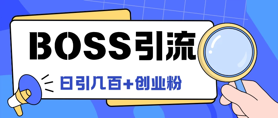 Boss直聘引流，创业粉最新玩法，日引100+创业粉 - 觅资源