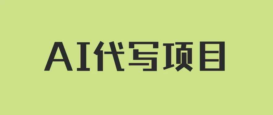 AI代写项目，适合所有互联网新手项目，随时轻松赚钱，日入200+ - 觅资源