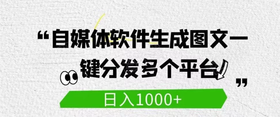 自媒体全平台利用软件生成文案，一键分发多个平台，日入1000+（工作室可批量操作） - 觅资源