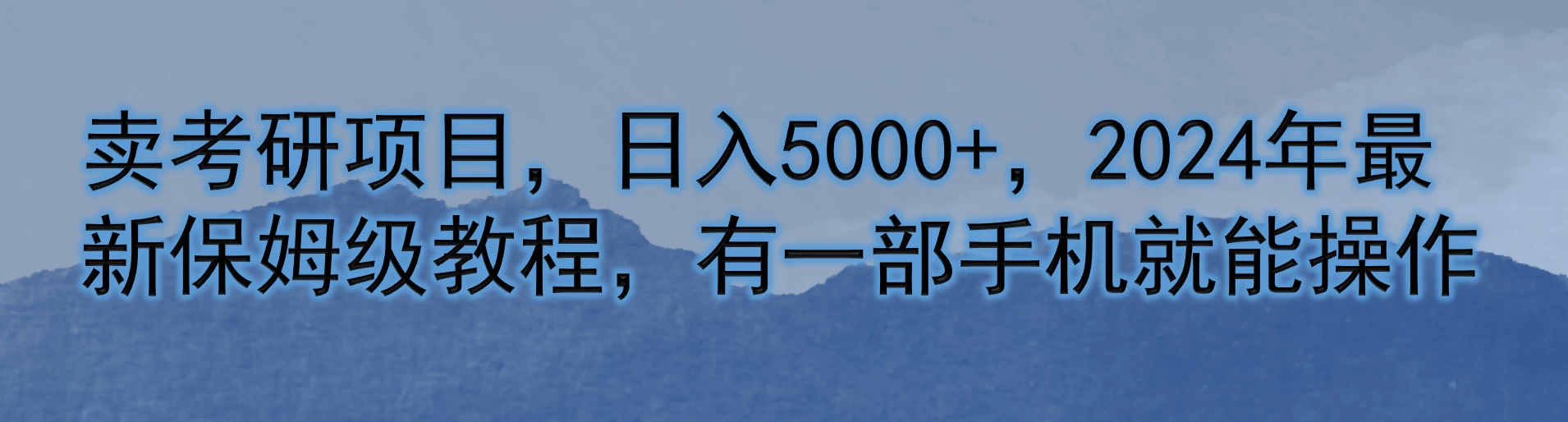 卖考研项目，日入5000+，2024年最新保姆级教程，有一部手机就能操作 - 觅资源