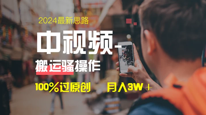中视频新思路，双重去重100%过原创，一键分发多平台变现，简单无脑，日入1000+ - 觅资源