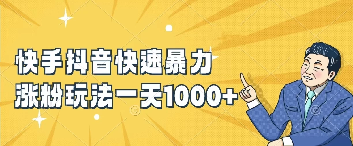 快手抖音快速暴力涨粉玩法，一天1000+，新手小白轻松学会 - 觅资源