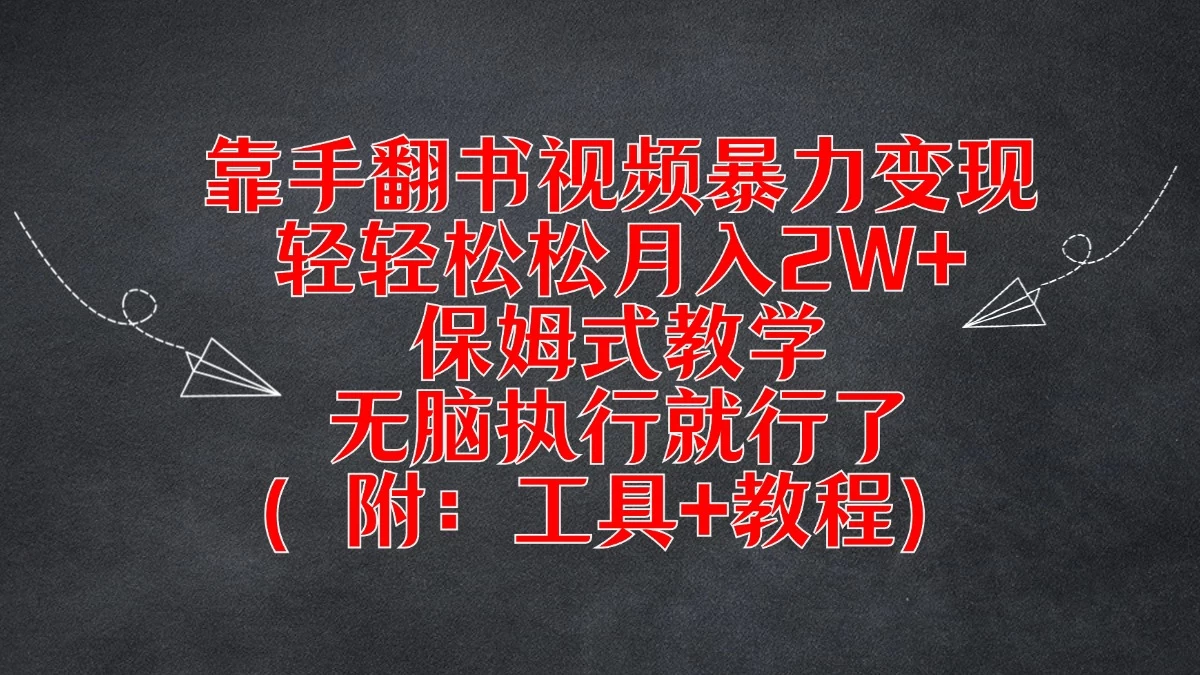 靠手翻书视频暴力变现，轻轻松松月入2W+，保姆式教学，无脑执行就行了（附：工具+教程） - 觅资源