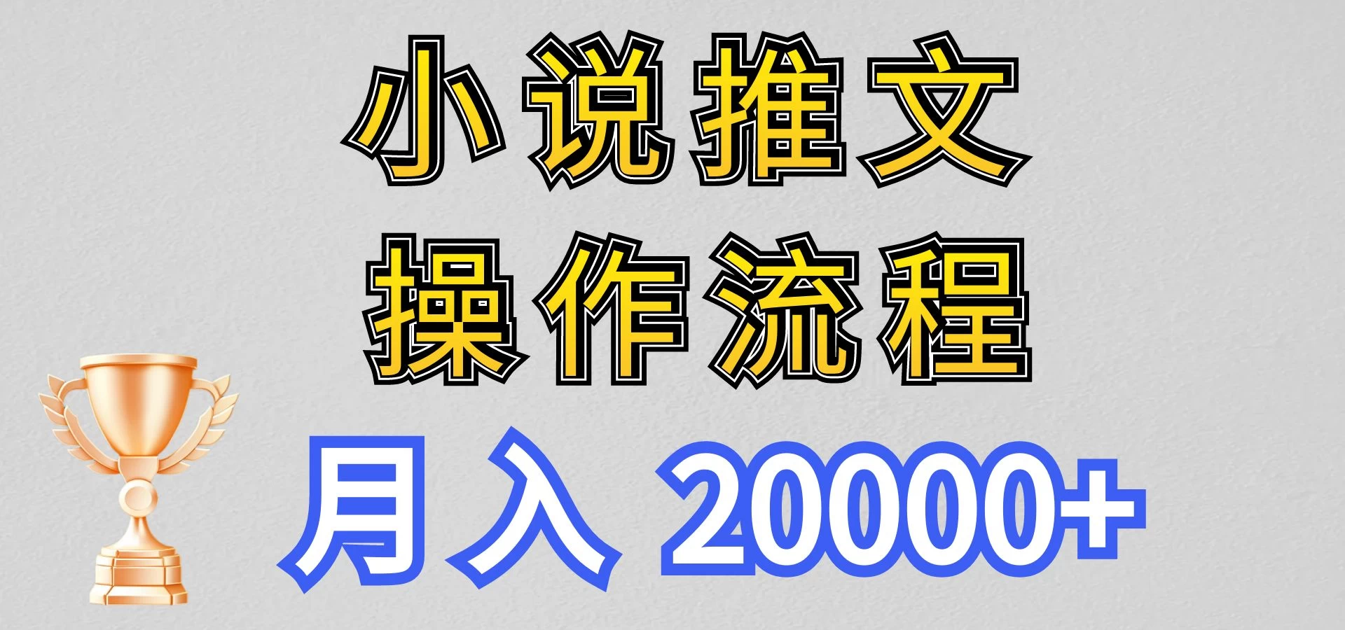 最新玩法，小说推文项目操作流程，月入20000+ - 觅资源