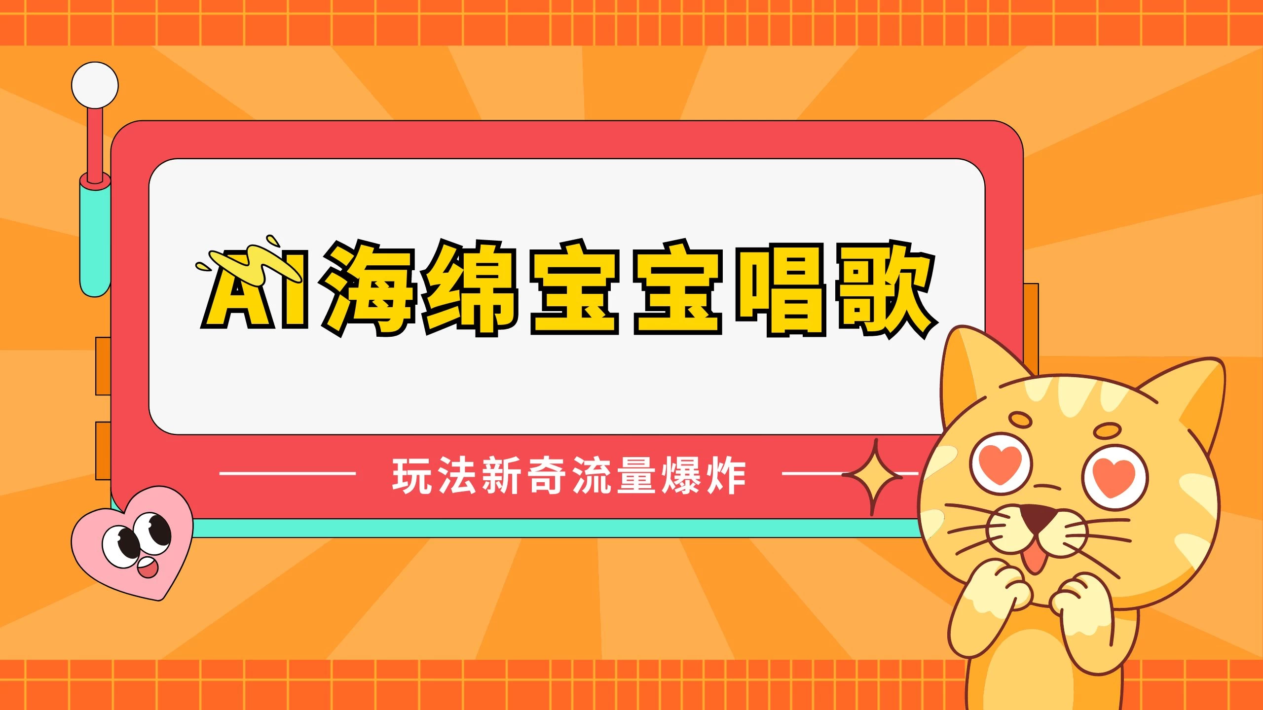 AI海绵宝宝唱歌玩法新奇，流量爆炸，蓝海赛道 - 觅资源