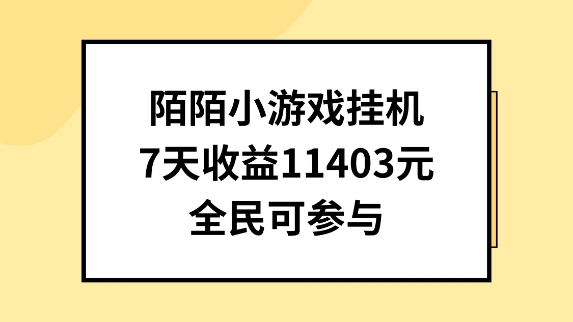 陌陌小游戏挂机直播，7天收入11403元，全民可操作 - 觅资源