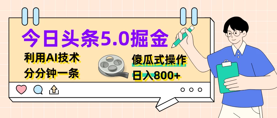 今日头条5.0掘金，利用AI技术，分分钟一条，傻瓜式操作，日入800+ - 觅资源